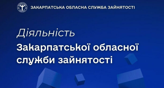 Закарпатська служба зайнятості: понад 6 тисяч людей знайшли роботу від початку року