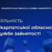 Закарпатська служба зайнятості: понад 6 тисяч людей знайшли роботу від початку року