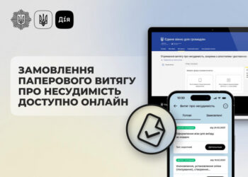 Замовити паперовий витяг про несудимість тепер можна онлайн