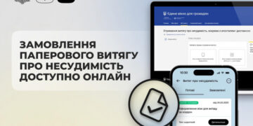 Замовити паперовий витяг про несудимість тепер можна онлайн