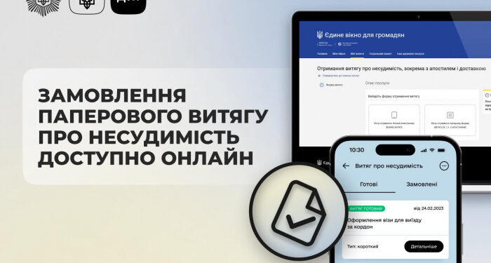 Замовити паперовий витяг про несудимість тепер можна онлайн