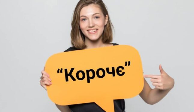 Люди масово вживають слово «корочє»: як українською зв’язати речення без нього — Закарпаття