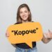 Люди масово вживають слово «корочє»: як українською зв’язати речення без нього — Закарпаття