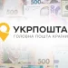 Укрпошта знижує вартість однієї зі своїх послуг