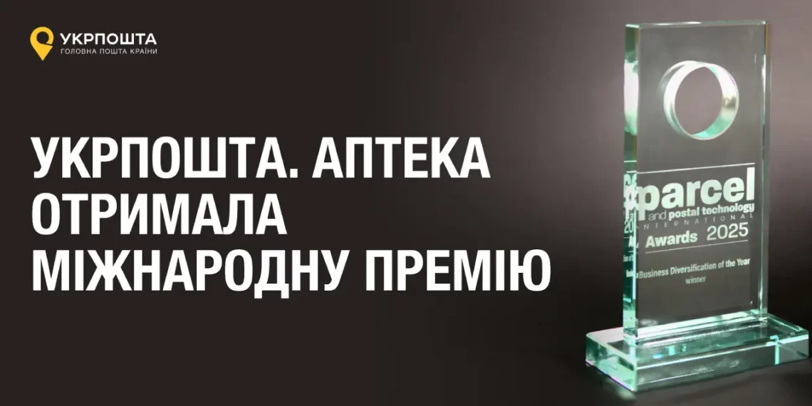 Укрпошта отримала престижну міжнародну нагороду