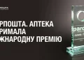 Укрпошта отримала престижну міжнародну нагороду