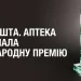 Укрпошта отримала престижну міжнародну нагороду
