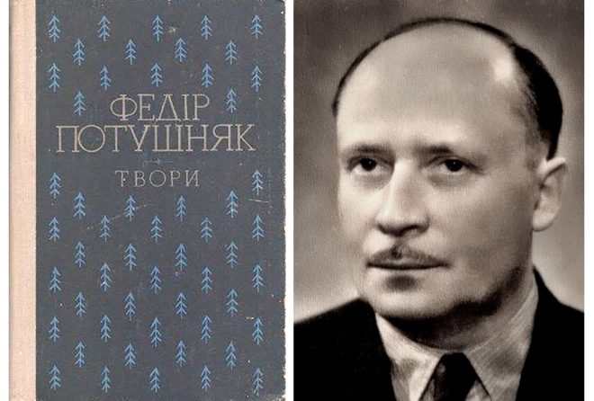 Федф Потушняк