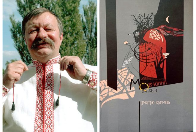 Дмитро Кремінь 