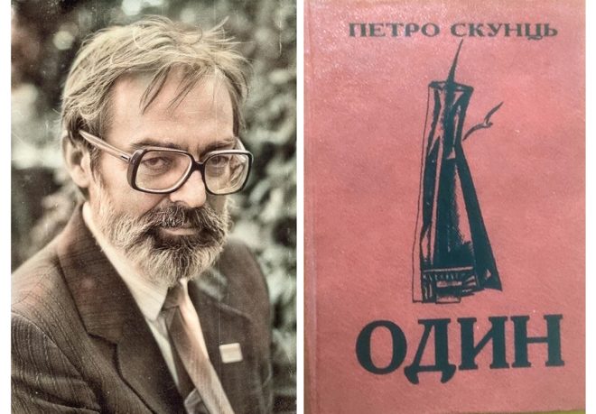 Петро Скунць