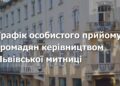 Економіка: Львівська митниця оновила графік особистого прийому громадян керівництвом
