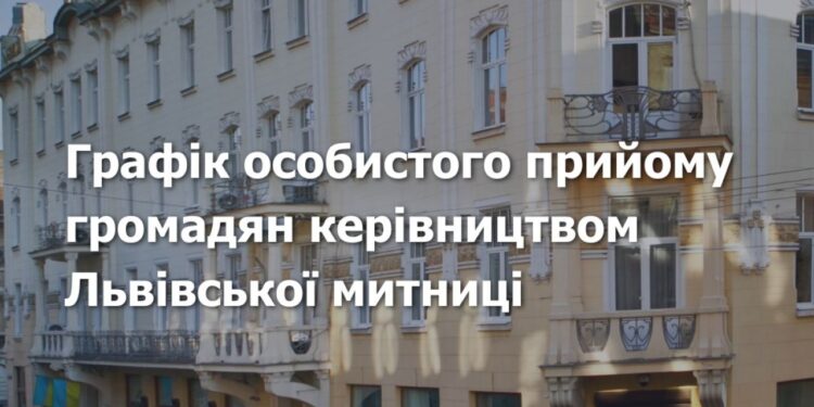 Економіка: Львівська митниця оновила графік особистого прийому громадян керівництвом
