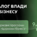 Ключові державні ініціативи презентують цього четверга закарпатським підприємцям у межах «Діалогу влади та бізнесу»
