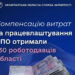 Компенсацію витрат за працевлаштування ВПО цьогоріч отримали вже 130 роботодавців області