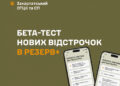 Міноборони запускає бета-тест нових відстрочок у Резерв+