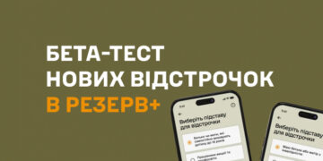 Міноборони запускає бета-тест нових відстрочок у Резерв+