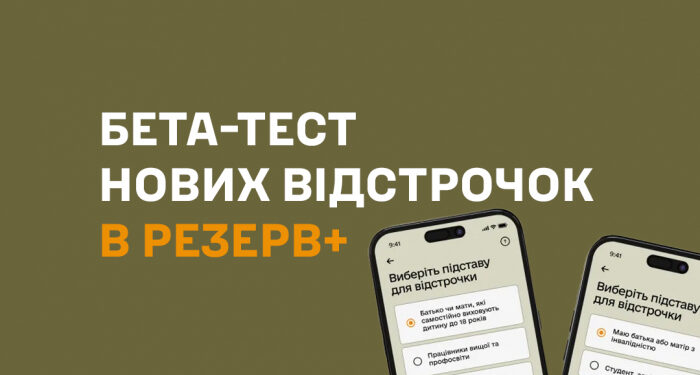 Міноборони запускає бета-тест нових відстрочок у Резерв+