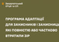 Мінветеранів запускає програму адаптації для Захисників і Захисниць, які повністю або частково втратили зір