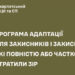 Мінветеранів запускає програму адаптації для Захисників і Захисниць, які повністю або частково втратили зір