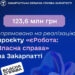 На Закарпатті на реалізацію проєкту «єРобота: Власна справа» спрямували 123,6 млн грн