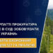 На Закарпатті прокуратура вимагає в суді зобов’язати ДП «Ліси України» встановити охоронний статус для 527 га пралісів