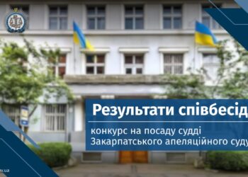 Незабаром Закарпатський апеляційний суд отримає 10 суддів, кількох кандидатів ще очікує співбесіда на “пленарці” ВККС