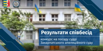 Незабаром Закарпатський апеляційний суд отримає 10 суддів, кількох кандидатів ще очікує співбесіда на “пленарці” ВККС