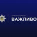 Поліція Закарпаття повідомляє про можливі тимчасові перебої у роботі лінії «102» сьогодні, 8 жовтня