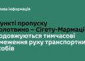 Тимчасові обмеження руху транспорту через ПП “Солотвино – Сігету-Мармацієй” продовжено на ще понад місяць