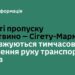 Тимчасові обмеження руху транспорту через ПП “Солотвино – Сігету-Мармацієй” продовжено на ще понад місяць