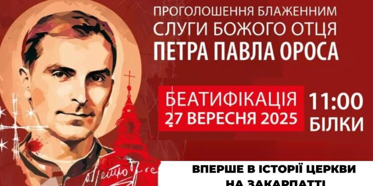 У селі Білки проголосять блаженним отця Петра Павла Ороса, який загинув мученицькою смертю (ФОТО)