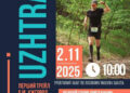 Ужгородців запрошують у неділю на благодійний забіг у Шахтинському лісі