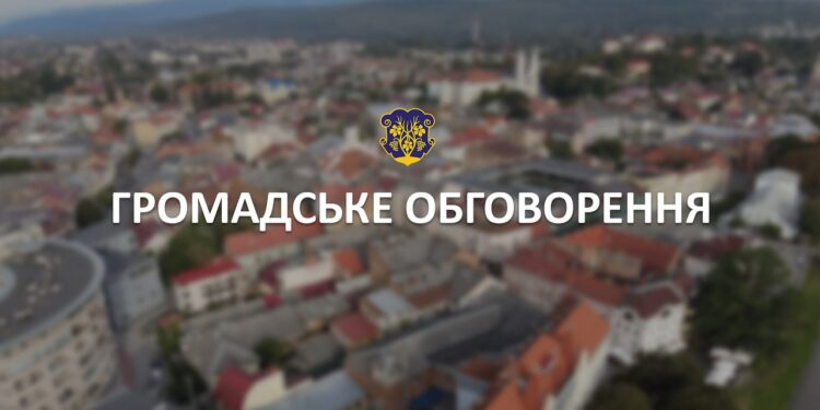 В Ужгороді стартувало громадське обговорення змін до детального плану території –