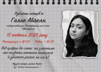 “Від цифри до імені: чи зможемо назвати кожного?” Музей “Голоси Мирних” проведе публічне інтерв’ю з Гаяне Авакян