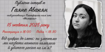 “Від цифри до імені: чи зможемо назвати кожного?” Музей “Голоси Мирних” проведе публічне інтерв’ю з Гаяне Авакян