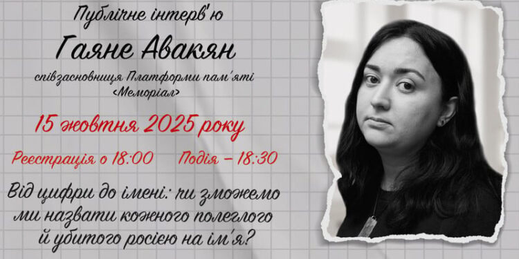 “Від цифри до імені: чи зможемо назвати кожного?” Музей “Голоси Мирних” проведе публічне інтерв’ю з Гаяне Авакян