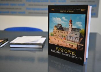 Вийшло третє видання книги про історію Ужгорода: нові факти, ілюстрації та відкриття –
