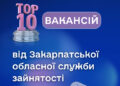 Закарпатська служба зайнятості пропонує понад 1500 вакансій із середньою зарплатою 13,5 тис. грн