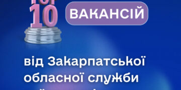 Закарпатська служба зайнятості пропонує понад 1500 вакансій із середньою зарплатою 13,5 тис. грн
