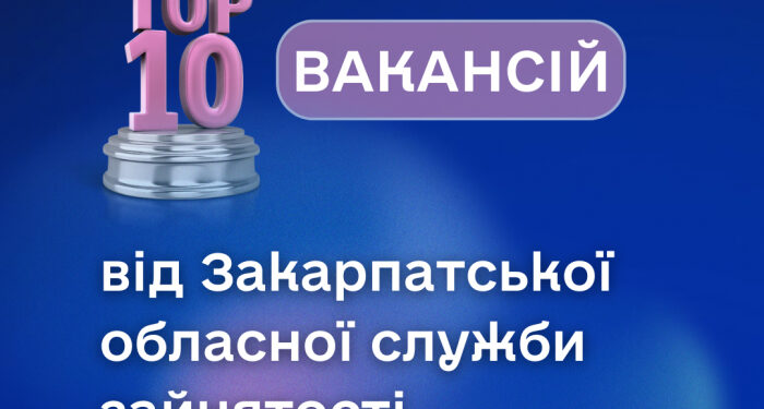 Закарпатська служба зайнятості пропонує понад 1500 вакансій із середньою зарплатою 13,5 тис. грн