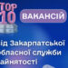 Закарпатська служба зайнятості пропонує понад 1500 вакансій із середньою зарплатою 13,5 тис. грн