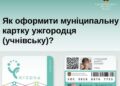 Знижка 50% у транспорті: як учням Ужгорода оформити безкоштовну персоналізовану картку (ВІДЕО) –