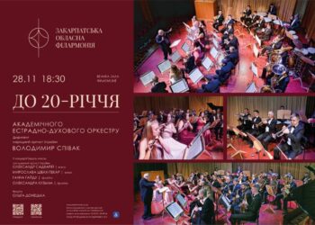 20 років магії музики: естрадно-духовий оркестр Закарпатської філармонії святкує ювілей концертом на підтримку ЗСУ (АНОНС) –