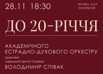 Академічний естрадно-духовий оркестр Закарпатської філармонії відзначить 20-річний ювілей святковим концертом