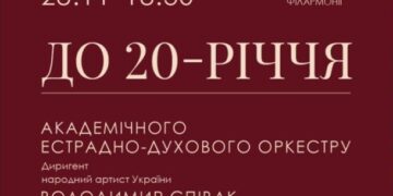 Академічний естрадно-духовий оркестр Закарпатської філармонії відзначить 20-річний ювілей святковим концертом