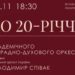 Академічний естрадно-духовий оркестр Закарпатської філармонії відзначить 20-річний ювілей святковим концертом