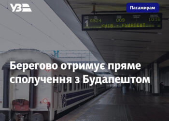 Берегово отримує пряме сполучення з Будапештом
