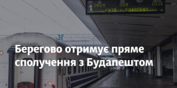 Берегово отримує пряме сполучення з Будапештом