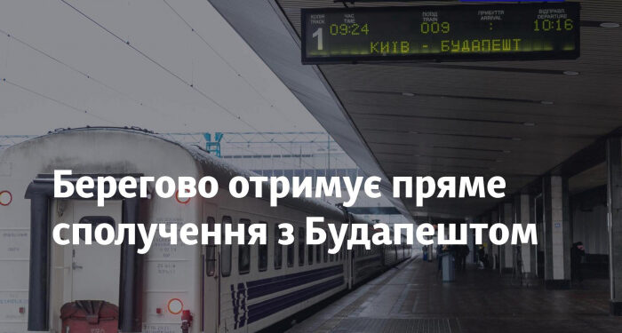 Берегово отримує пряме сполучення з Будапештом