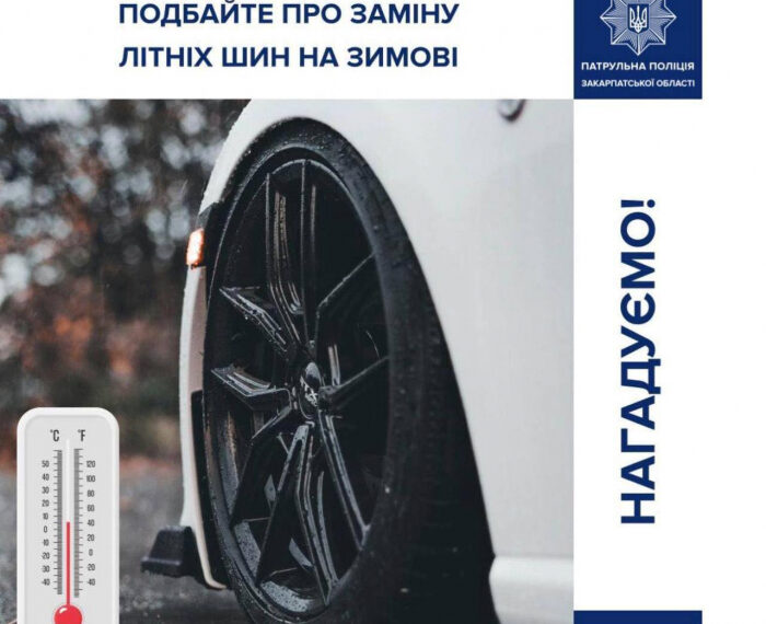 Час “перевзуватися” – закарпатські патрульні нагадують водіям про заміну шин на зимові